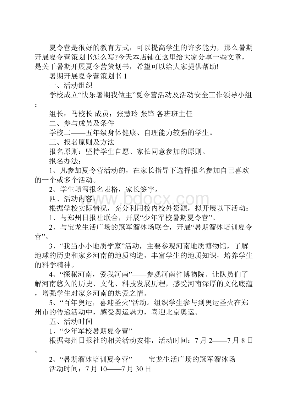 暑期开展夏令营策划书.docx_第2页