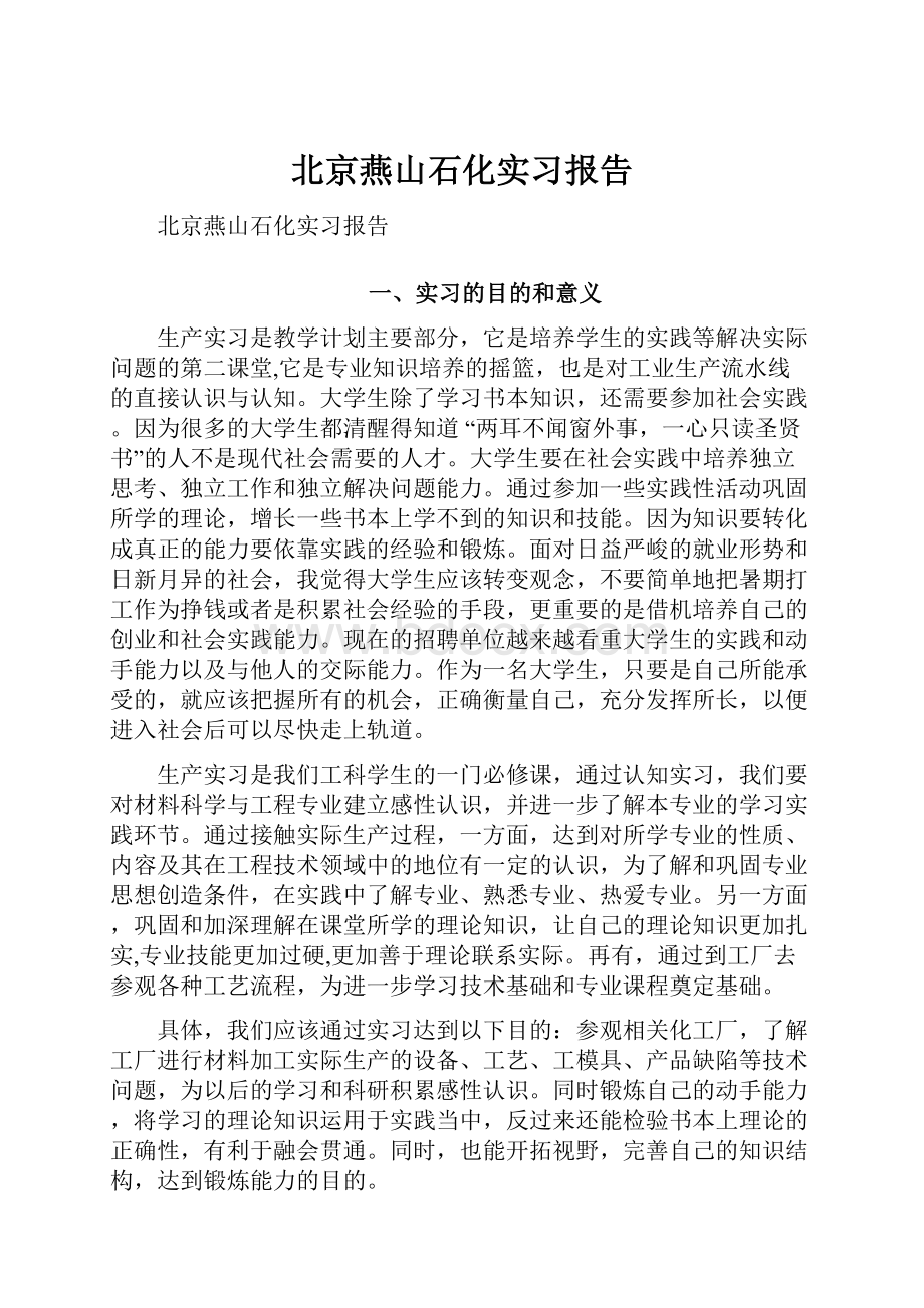 北京燕山石化实习报告.docx