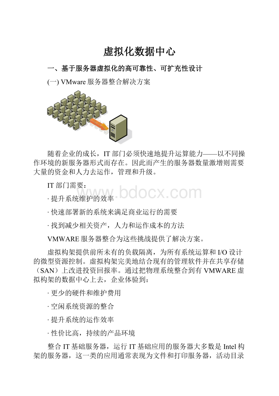 虚拟化数据中心.docx_第1页