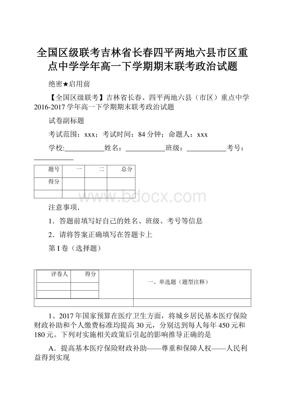 全国区级联考吉林省长春四平两地六县市区重点中学学年高一下学期期末联考政治试题.docx_第1页