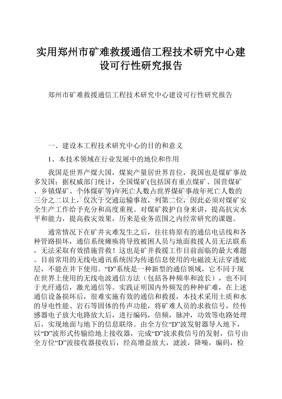 实用郑州市矿难救援通信工程技术研究中心建设可行性研究报告.docx