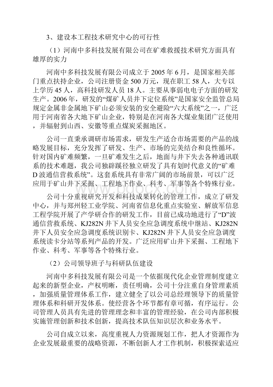 实用郑州市矿难救援通信工程技术研究中心建设可行性研究报告.docx_第3页