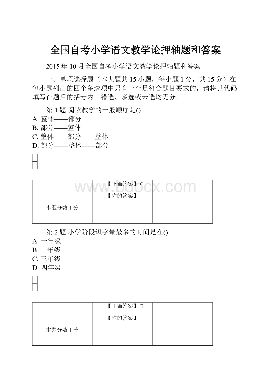 全国自考小学语文教学论押轴题和答案.docx_第1页