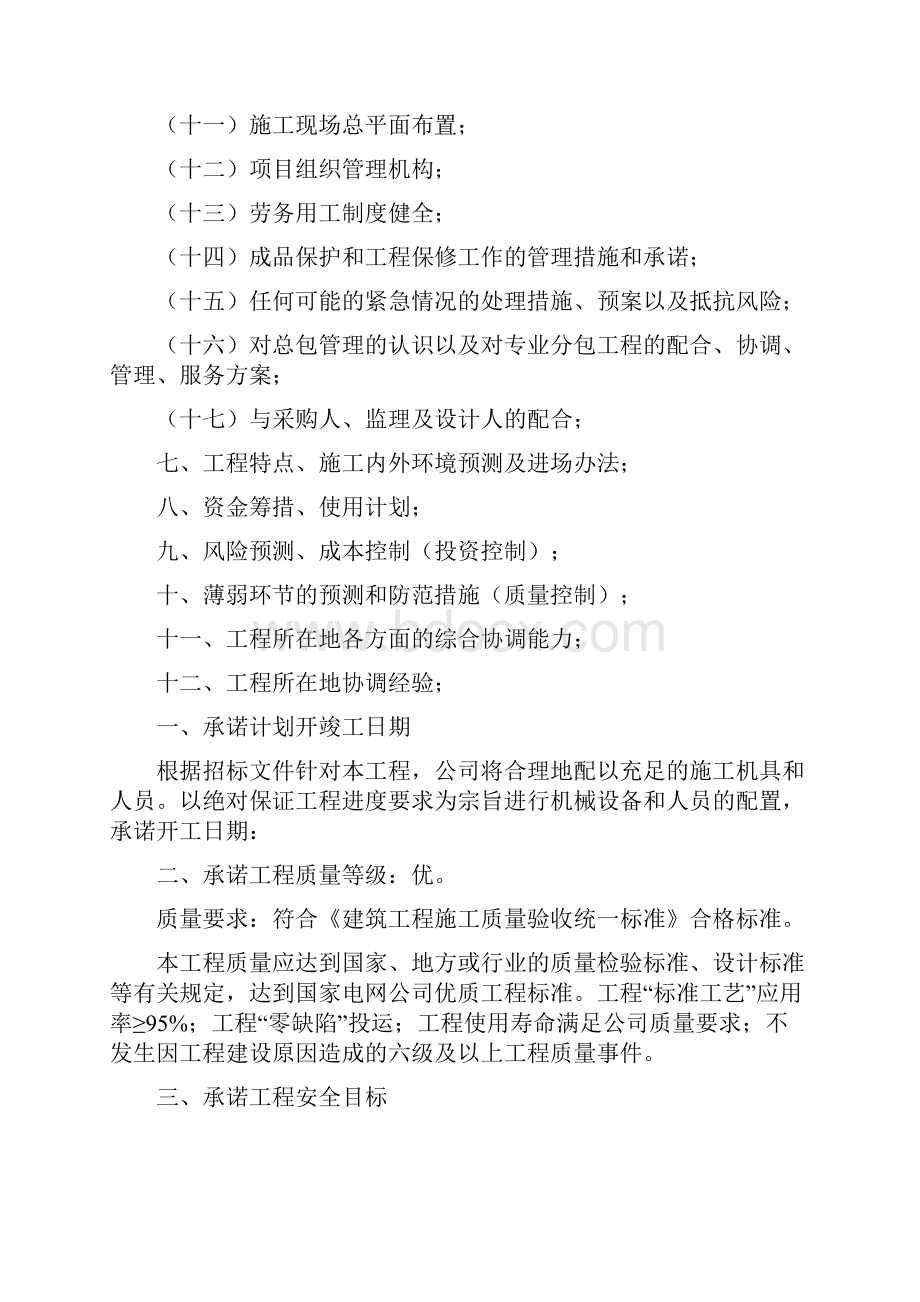 变电站维修技术标书完整版.docx_第2页