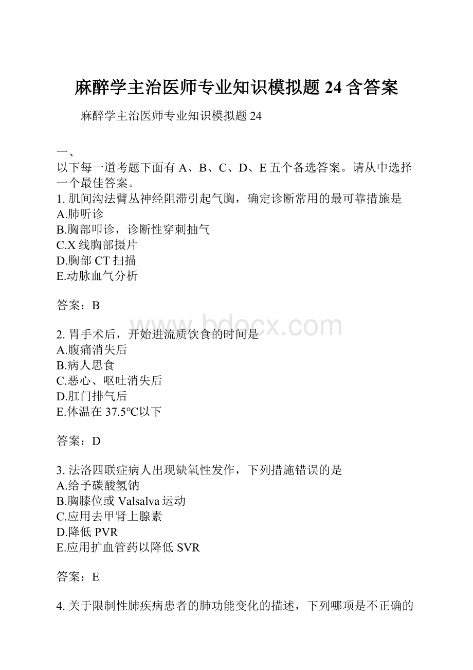 麻醉学主治医师专业知识模拟题24含答案.docx