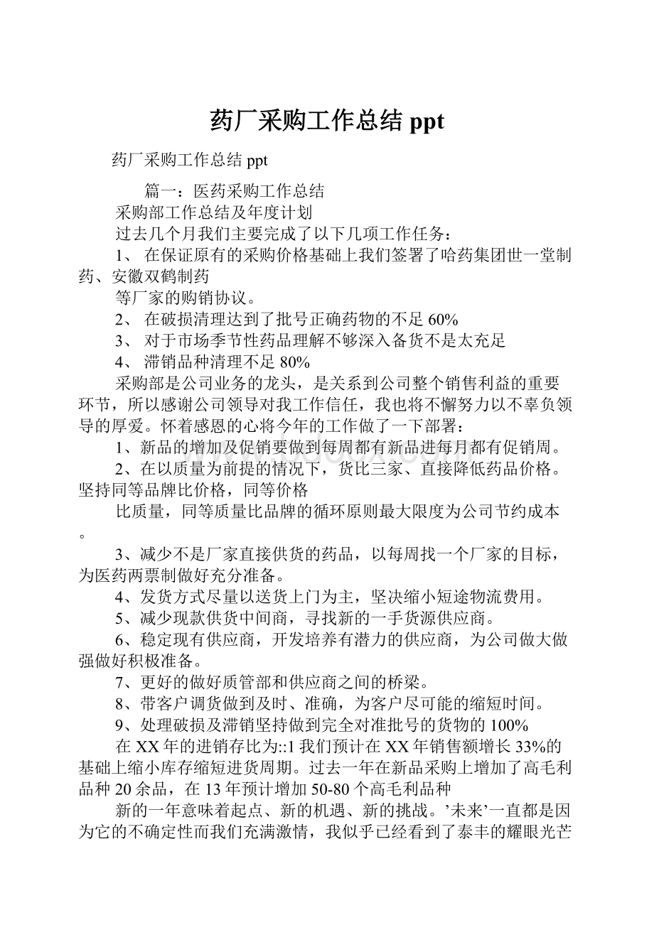 药厂采购工作总结ppt.docx