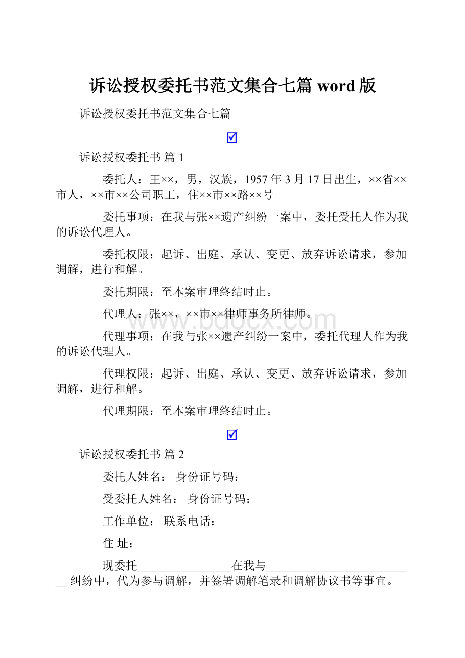 诉讼授权委托书范文集合七篇word版.docx