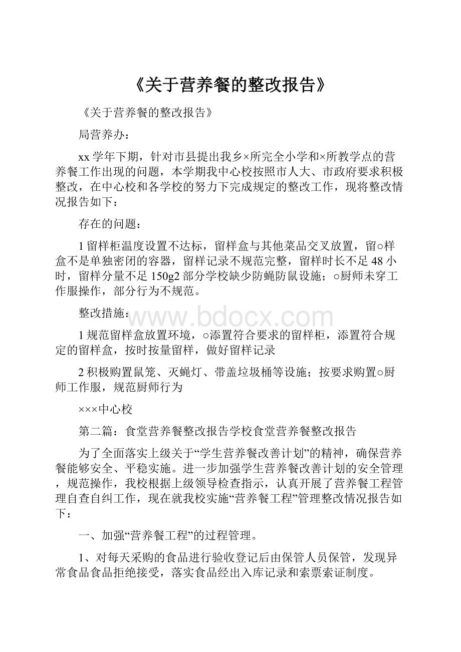 《关于营养餐的整改报告》.docx_第1页