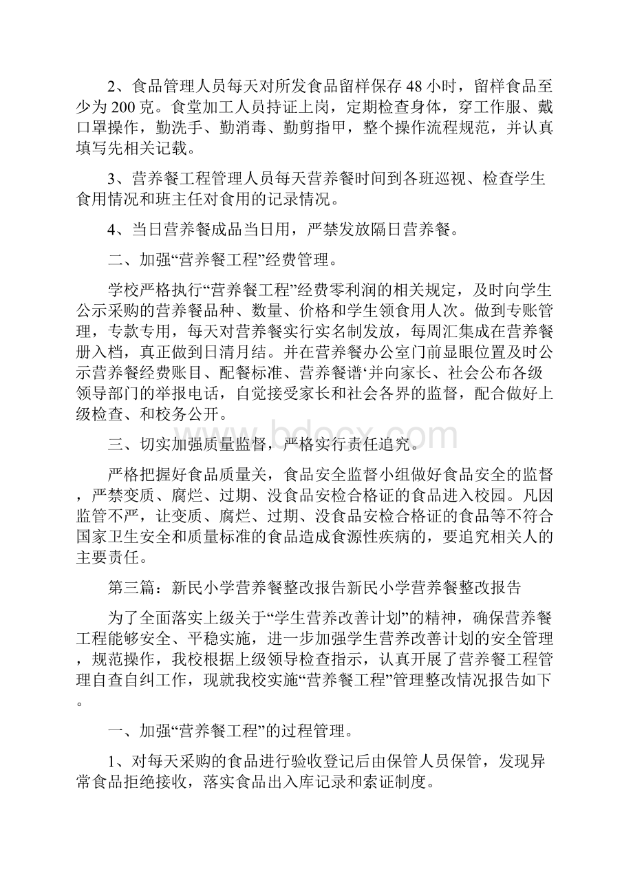 《关于营养餐的整改报告》.docx_第2页