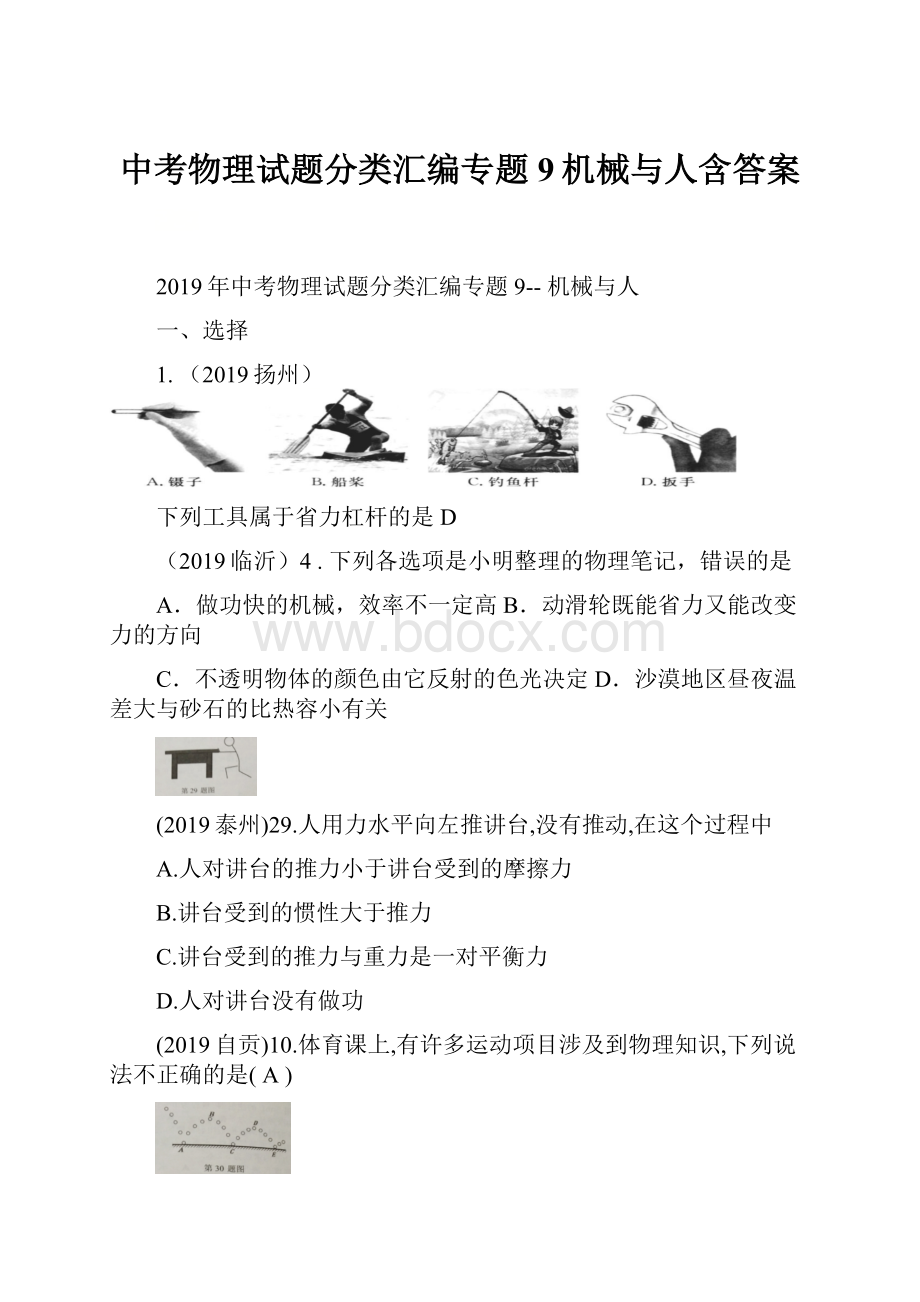 中考物理试题分类汇编专题 9机械与人含答案.docx_第1页