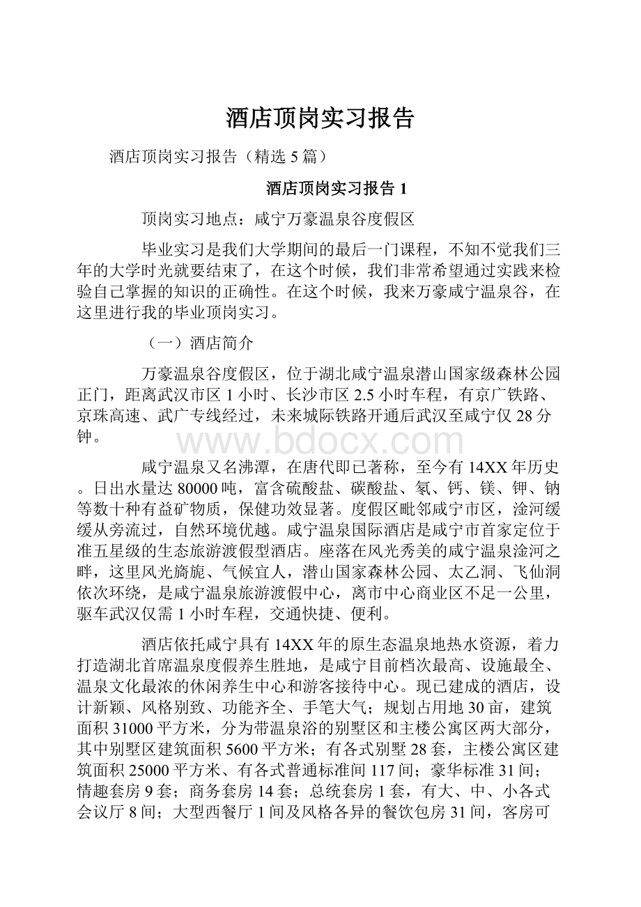 酒店顶岗实习报告.docx_第1页