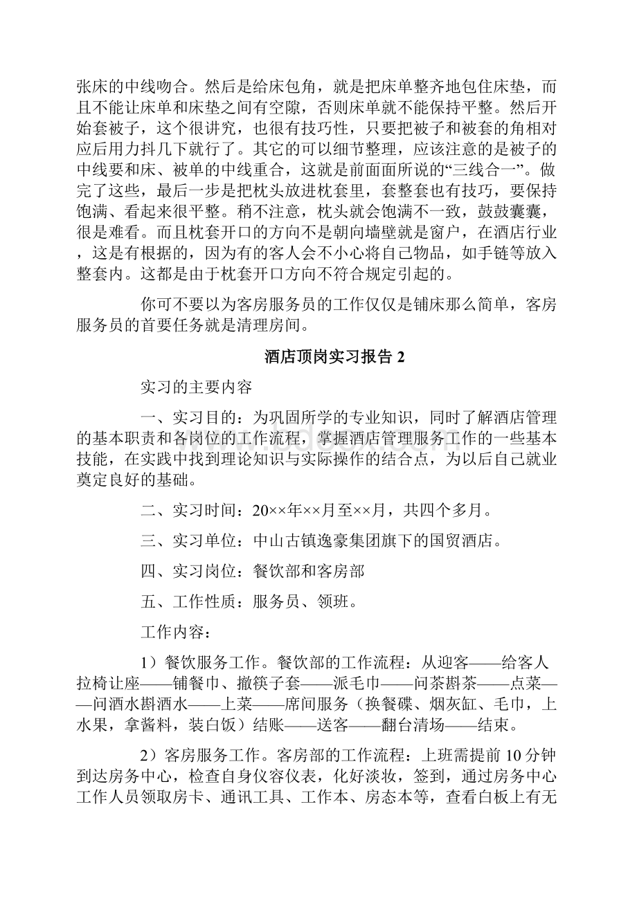 酒店顶岗实习报告.docx_第3页