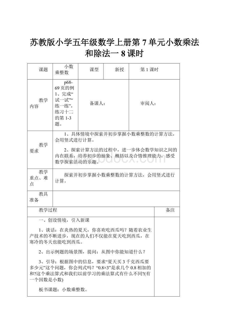 苏教版小学五年级数学上册第7单元小数乘法和除法一8课时.docx_第1页