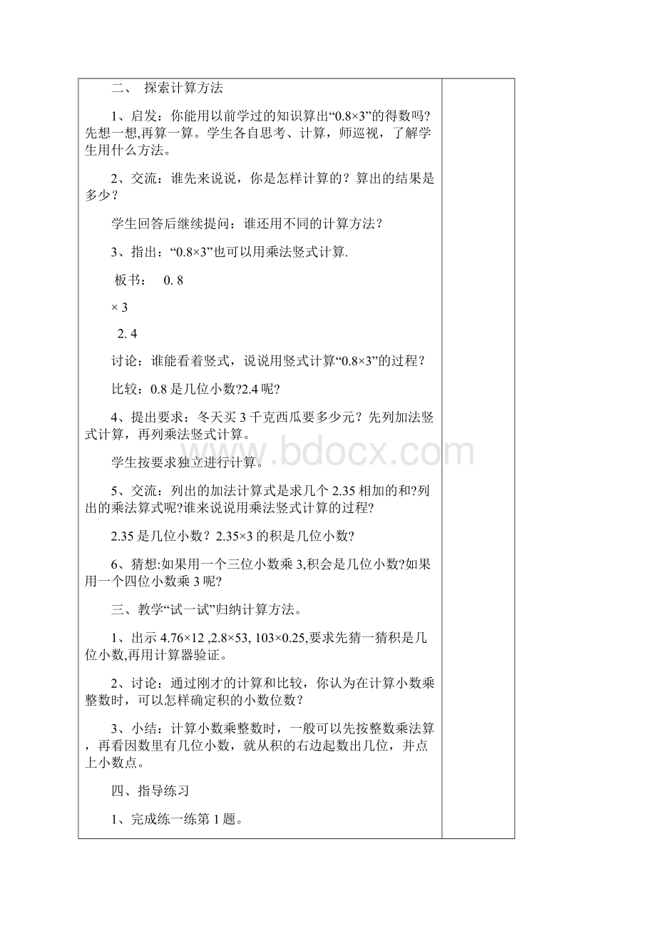 苏教版小学五年级数学上册第7单元小数乘法和除法一8课时.docx_第2页