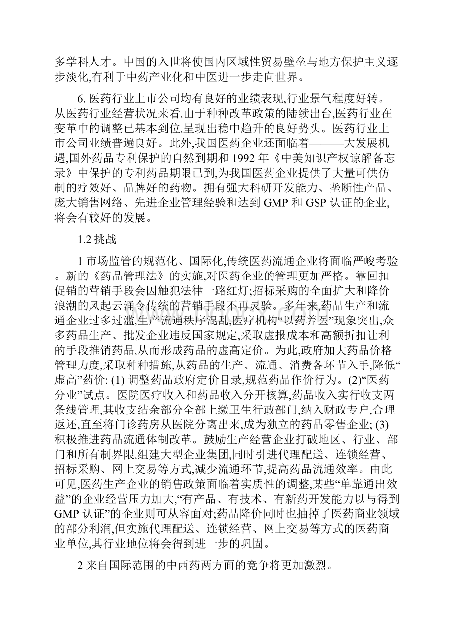 云南白药企业宏观环境分析.docx_第3页