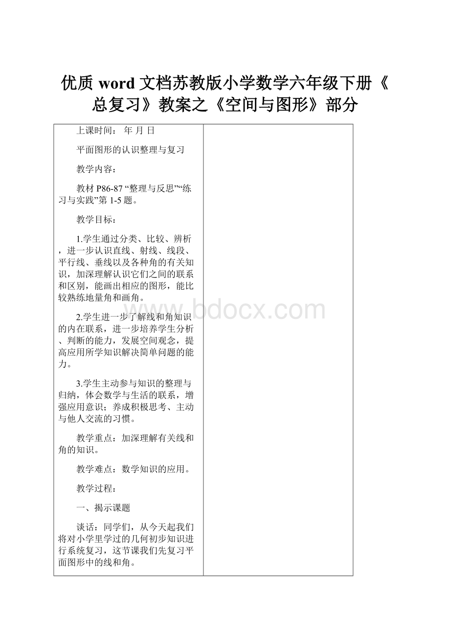 优质word文档苏教版小学数学六年级下册《总复习》教案之《空间与图形》部分.docx