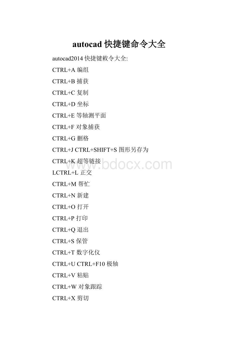 autocad快捷键命令大全.docx_第1页