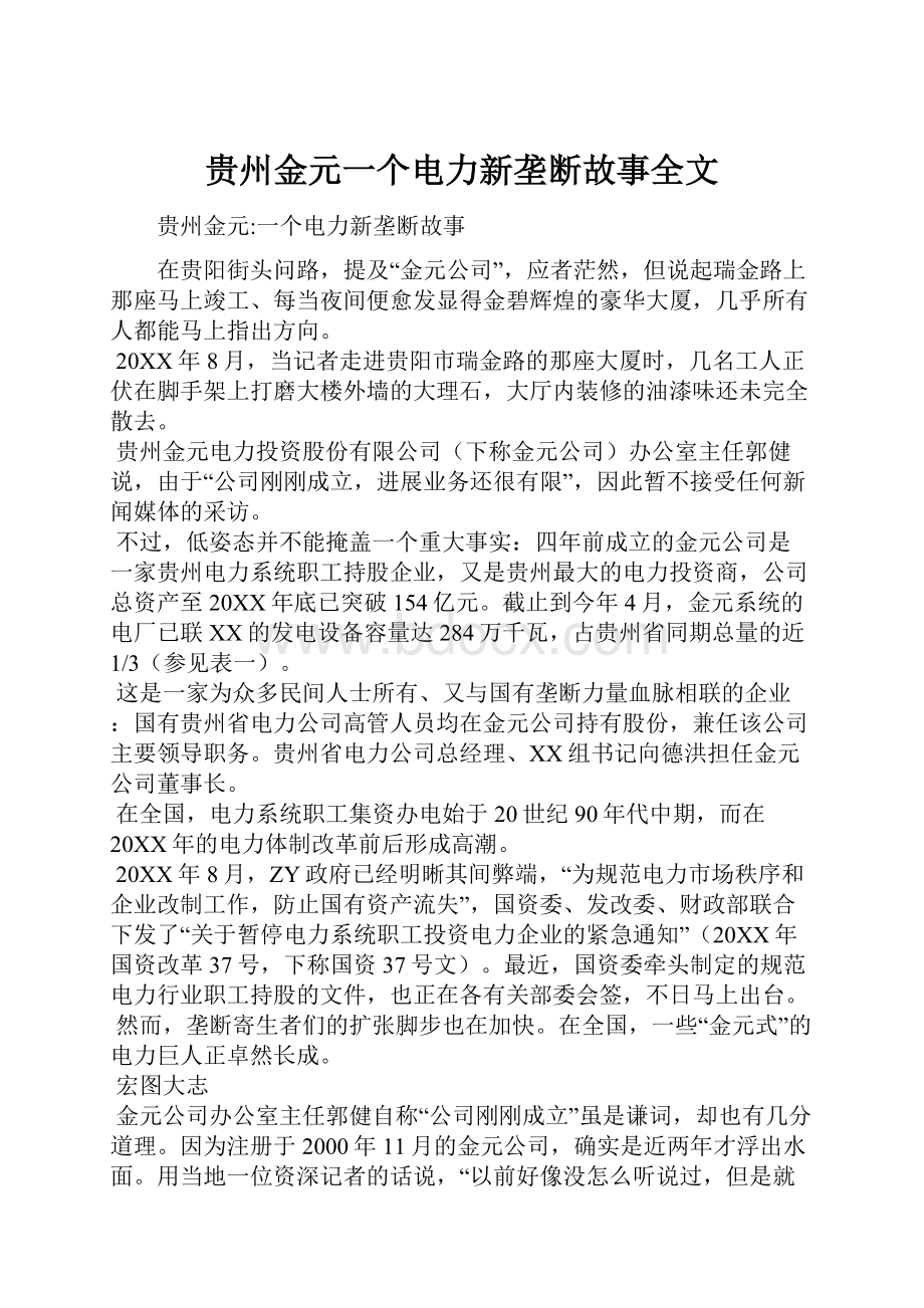 贵州金元一个电力新垄断故事全文.docx