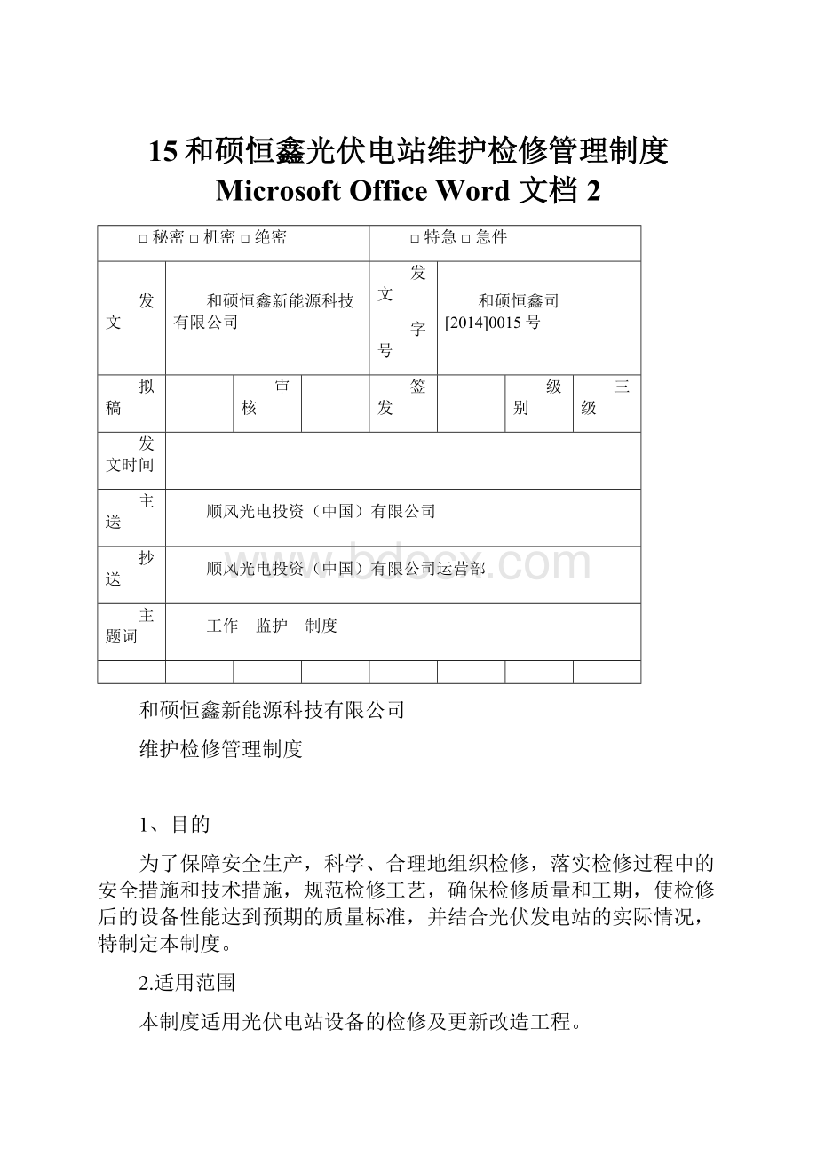 15和硕恒鑫光伏电站维护检修管理制度 Microsoft Office Word 文档 2.docx_第1页