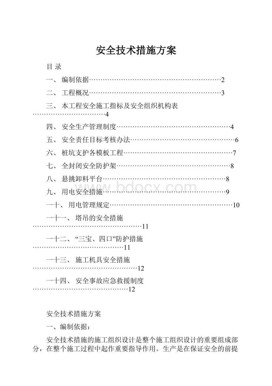 安全技术措施方案.docx_第1页