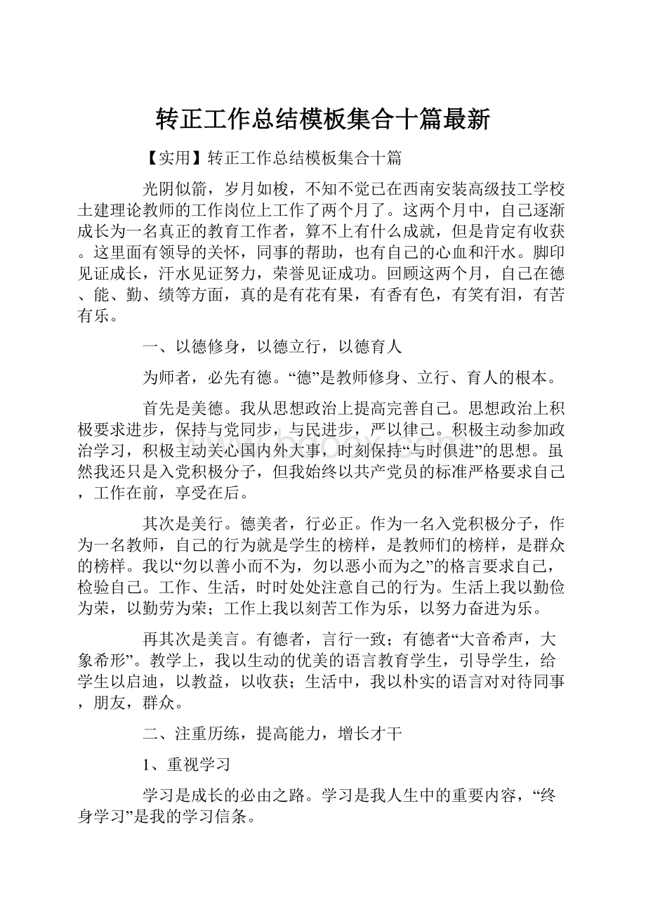 转正工作总结模板集合十篇最新.docx