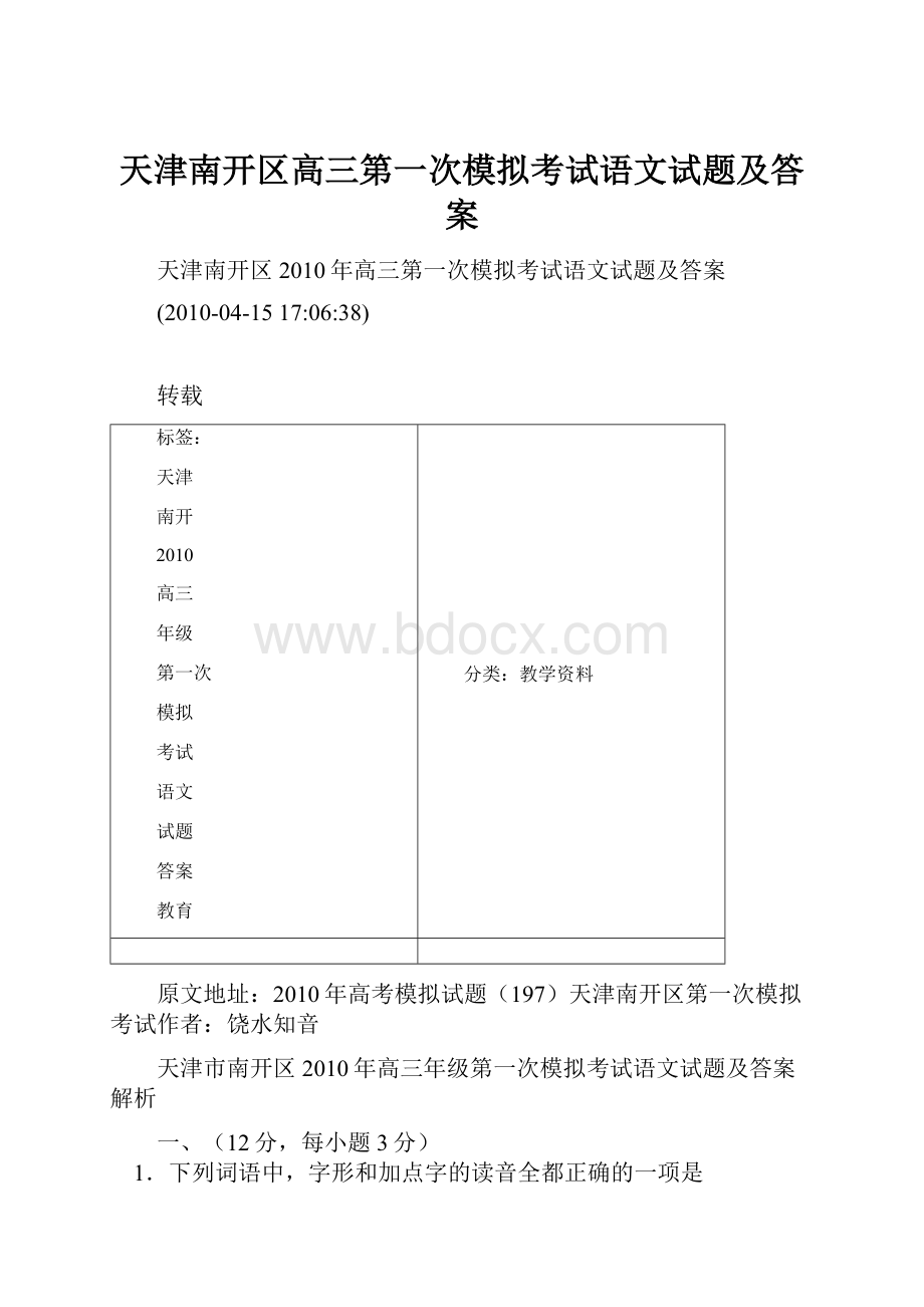 天津南开区高三第一次模拟考试语文试题及答案.docx