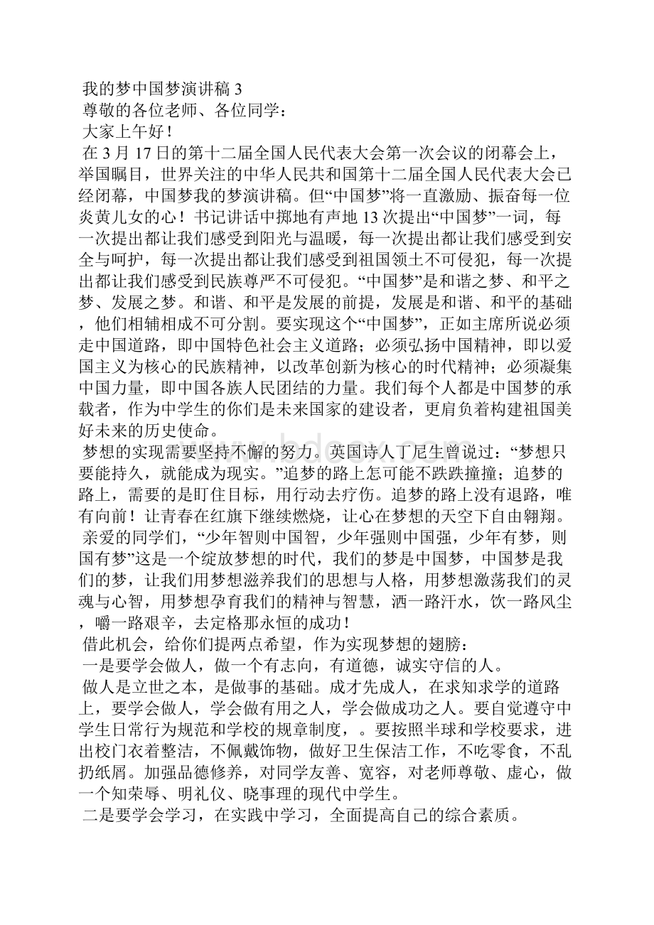 我的梦中国梦演讲稿15篇.docx_第3页