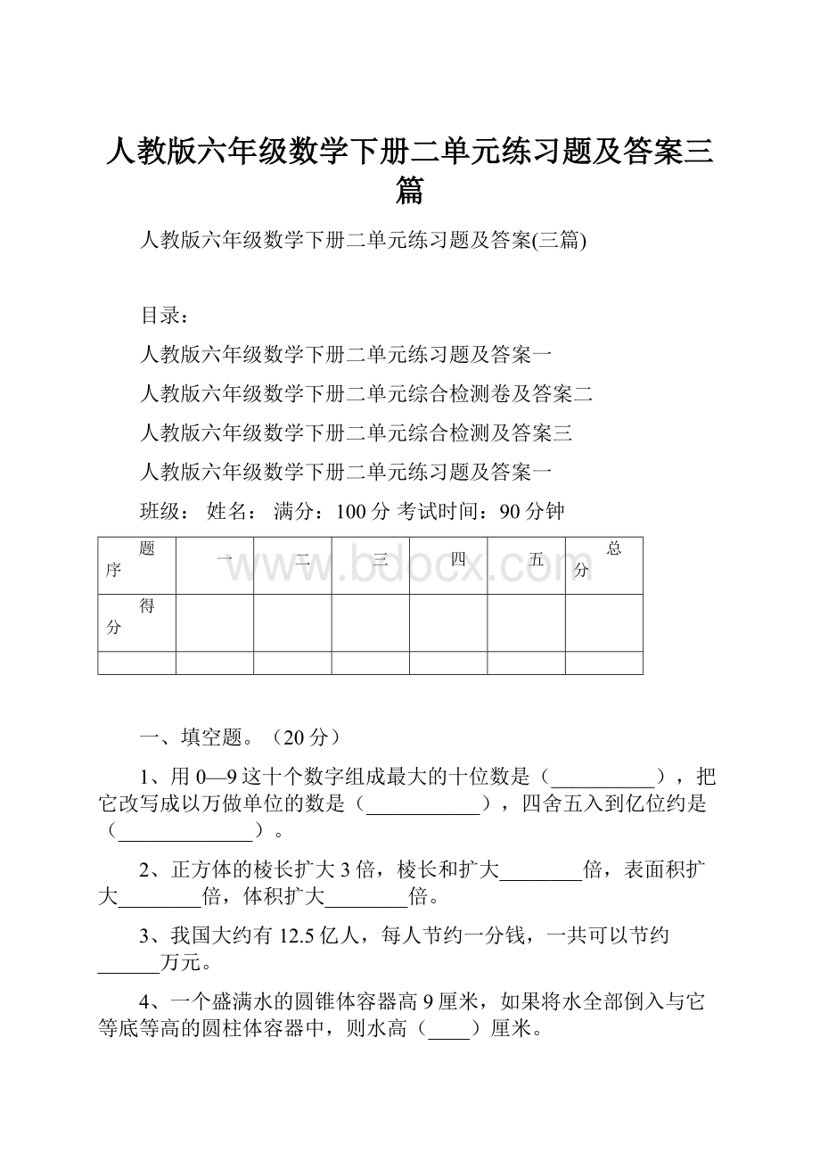 人教版六年级数学下册二单元练习题及答案三篇.docx_第1页