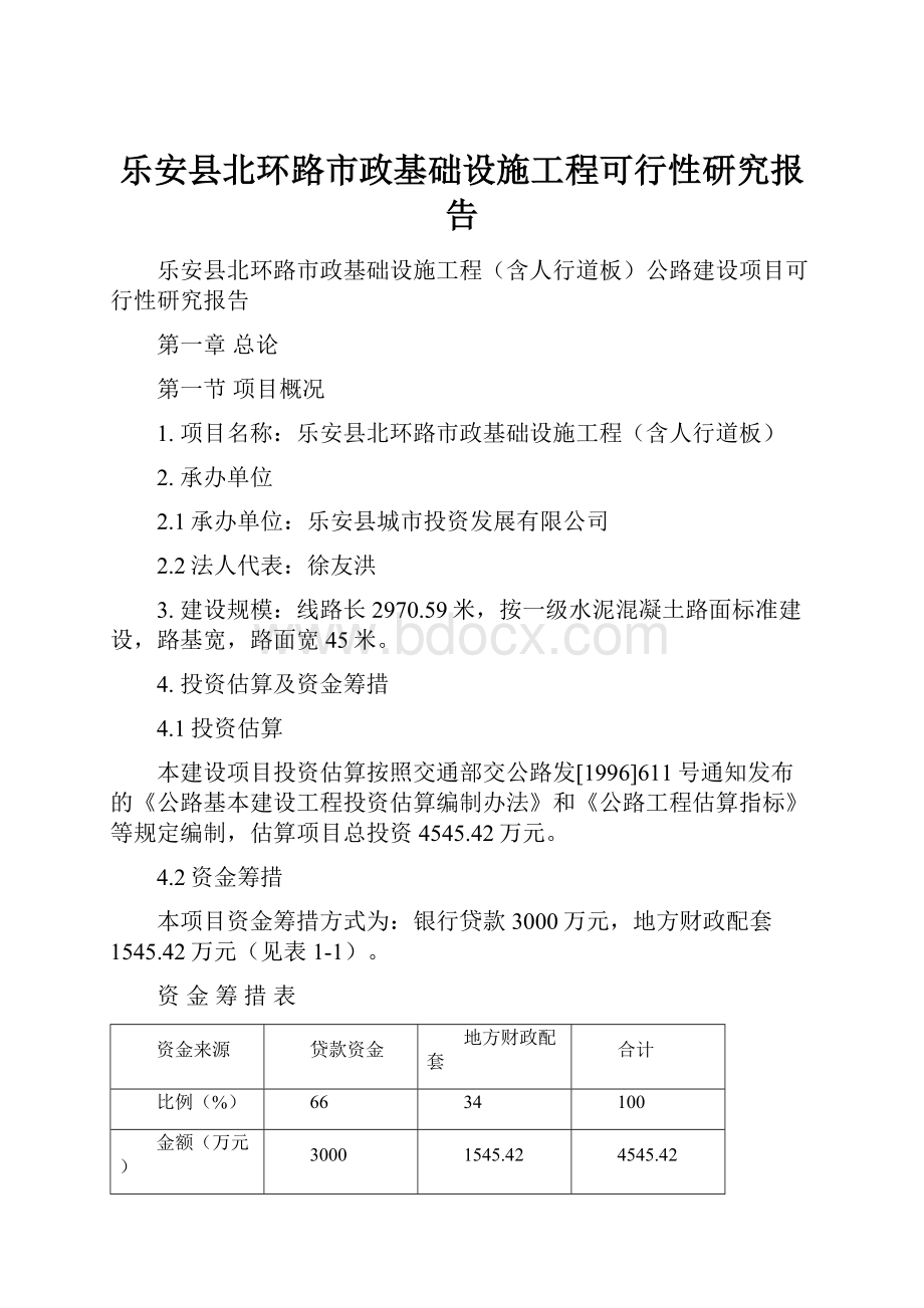 乐安县北环路市政基础设施工程可行性研究报告.docx