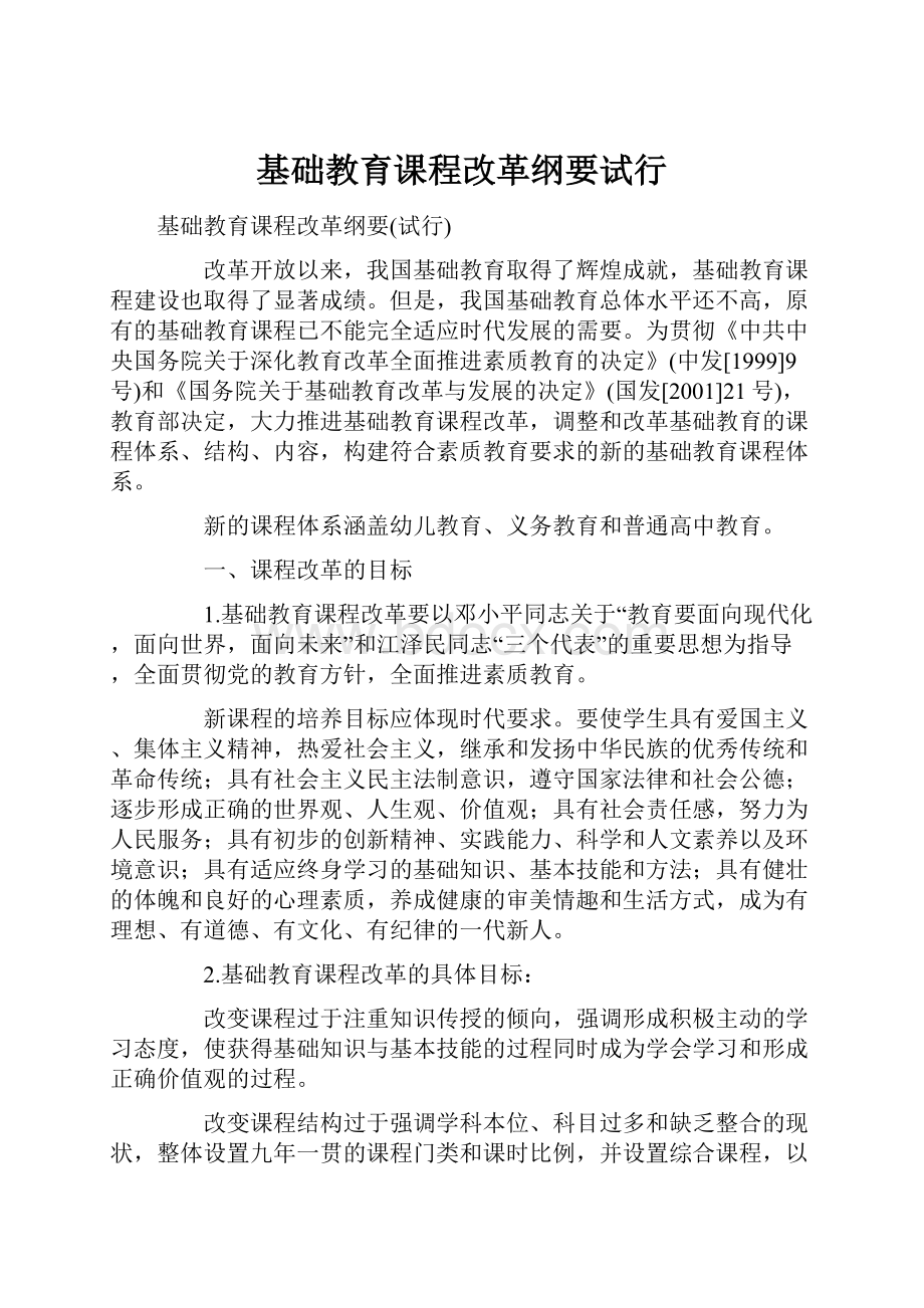 基础教育课程改革纲要试行.docx