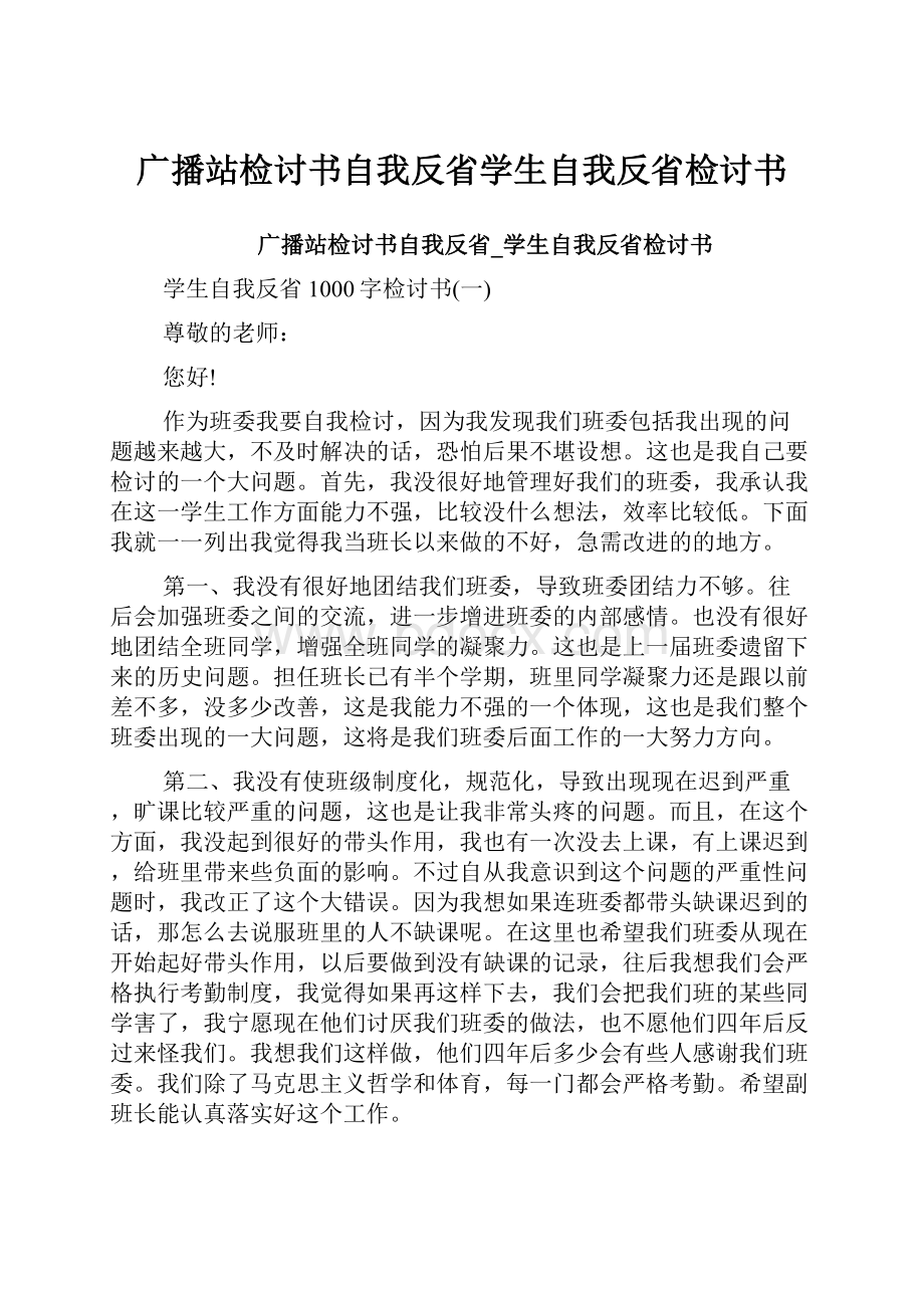 广播站检讨书自我反省学生自我反省检讨书.docx_第1页