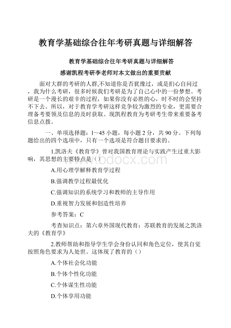 教育学基础综合往年考研真题与详细解答.docx_第1页