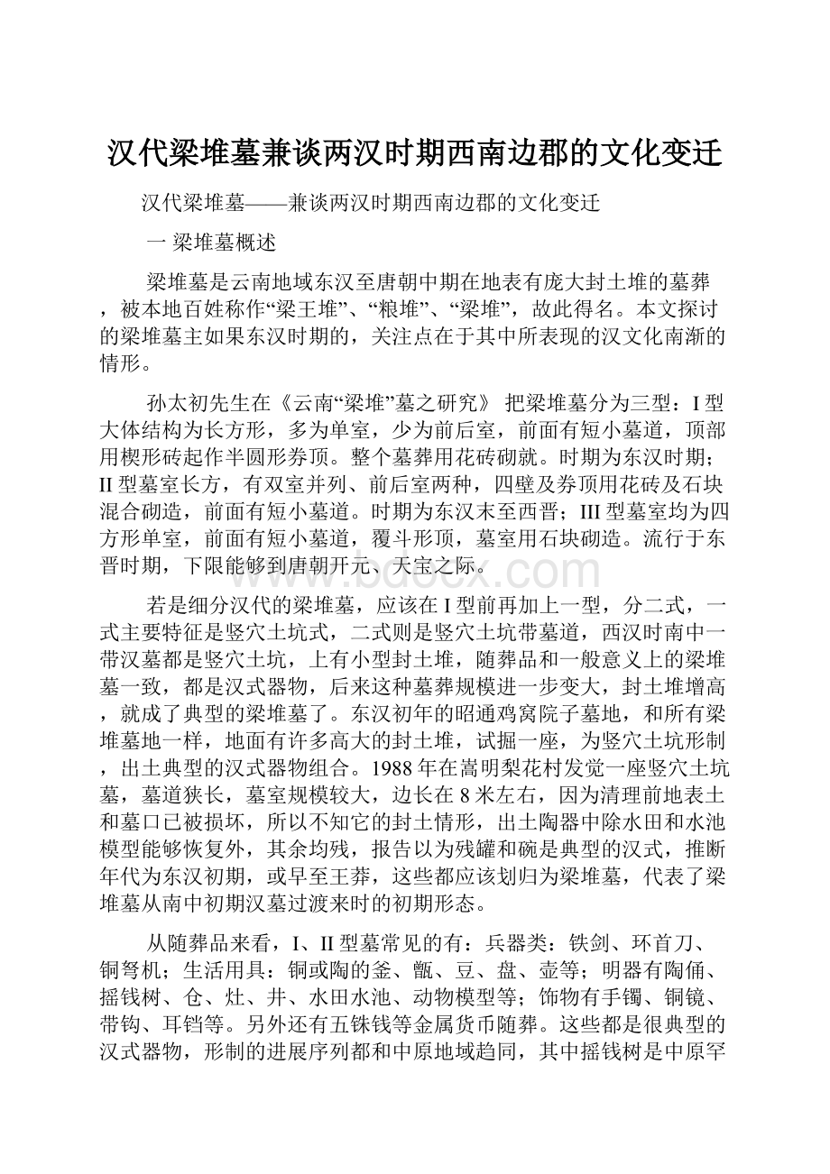 汉代梁堆墓兼谈两汉时期西南边郡的文化变迁.docx