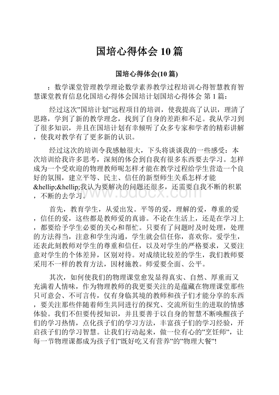 国培心得体会10篇.docx