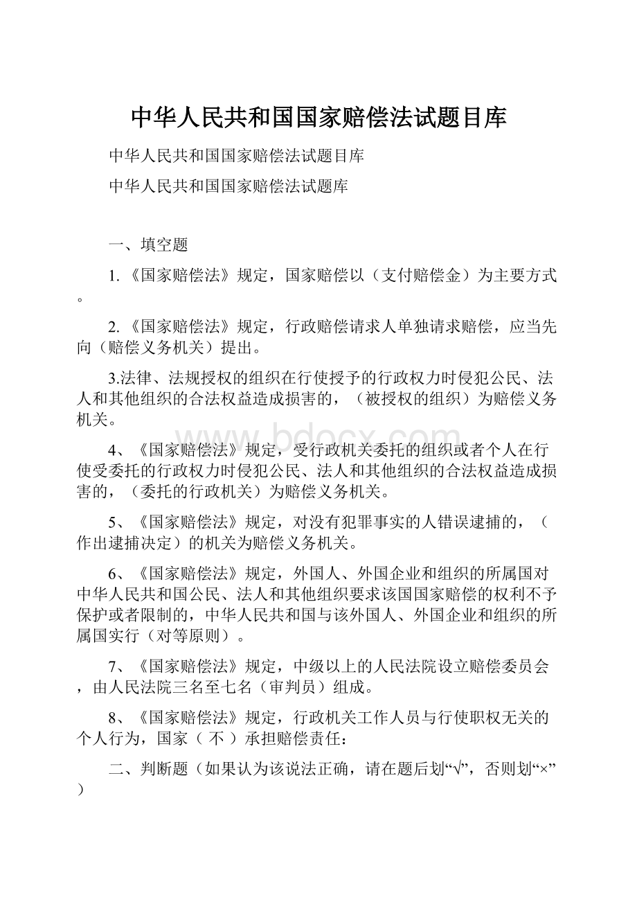 中华人民共和国国家赔偿法试题目库.docx