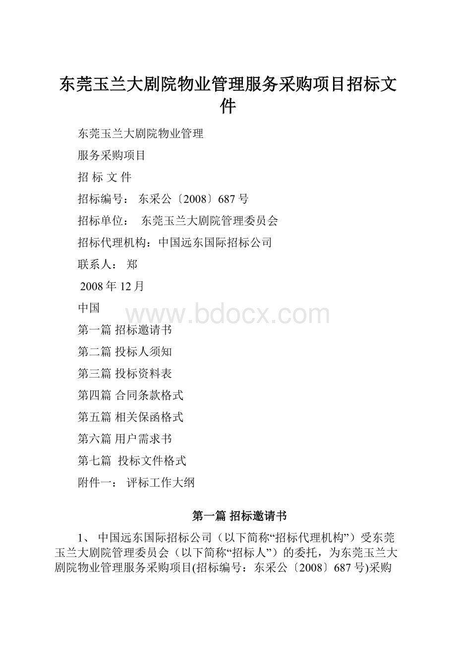 东莞玉兰大剧院物业管理服务采购项目招标文件.docx