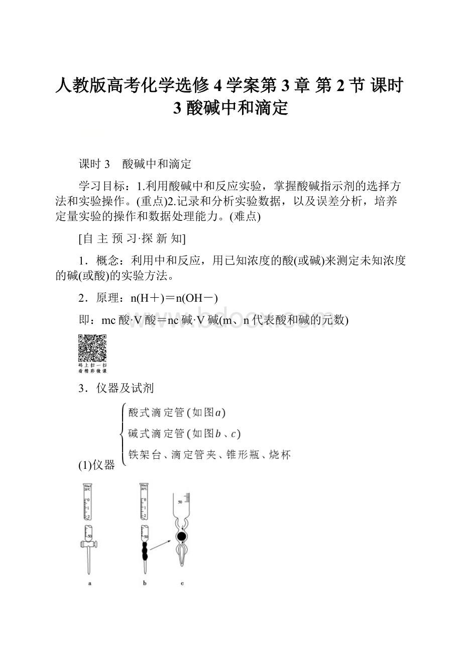 人教版高考化学选修4学案第3章 第2节 课时3 酸碱中和滴定.docx_第1页