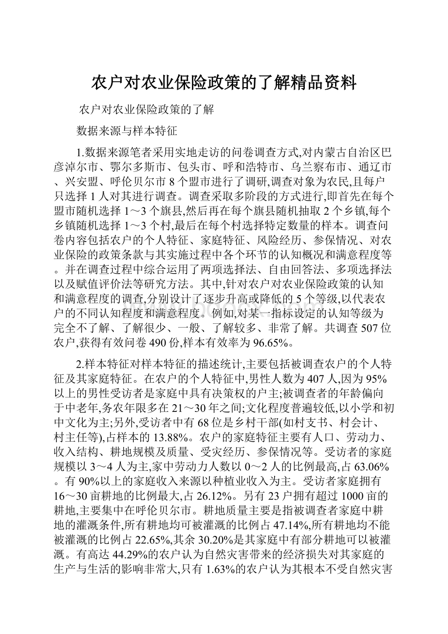 农户对农业保险政策的了解精品资料.docx