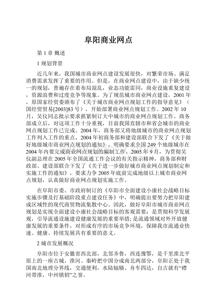 阜阳商业网点.docx