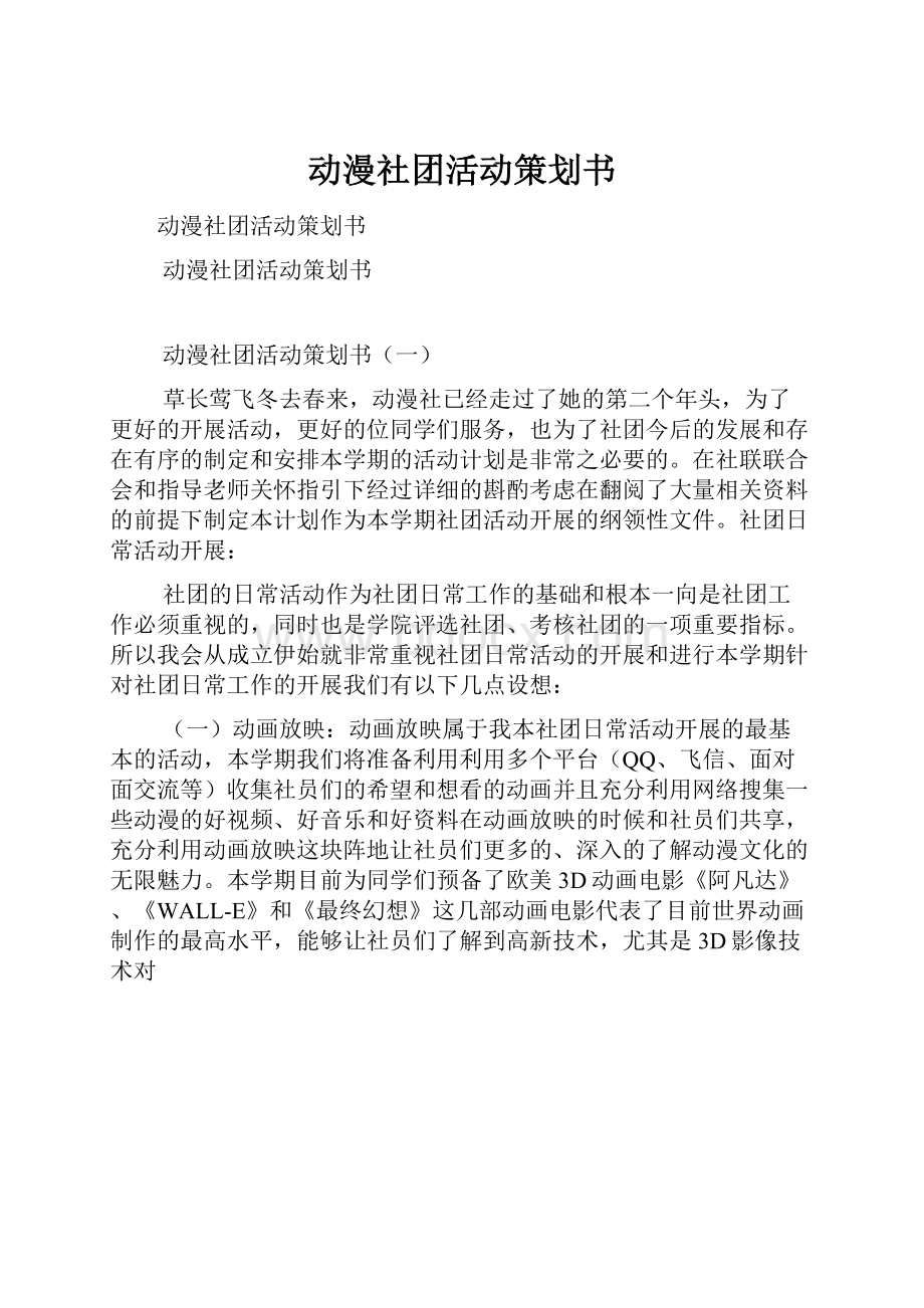 动漫社团活动策划书.docx