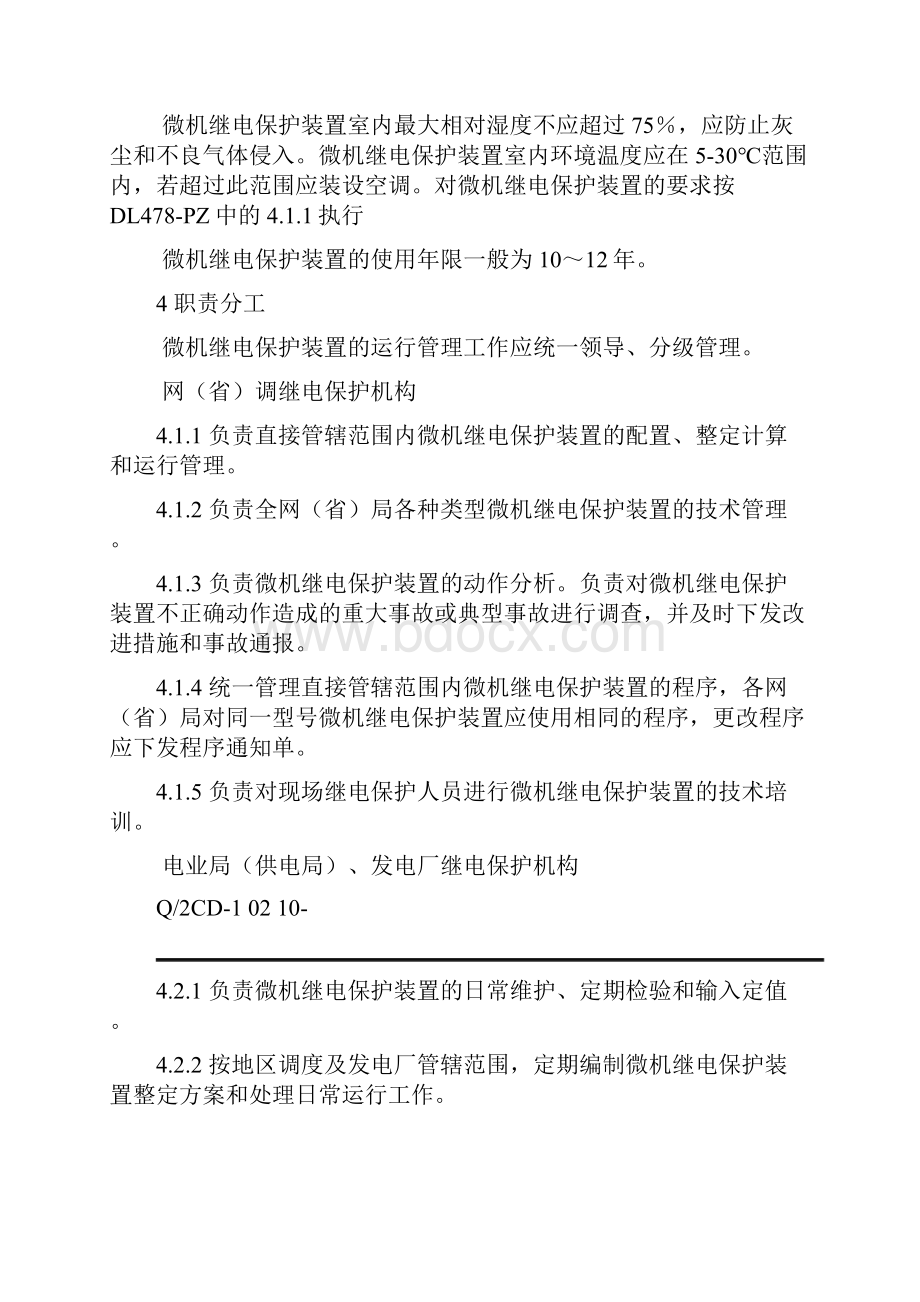 微机继电保护装置检修维护规程.docx_第2页