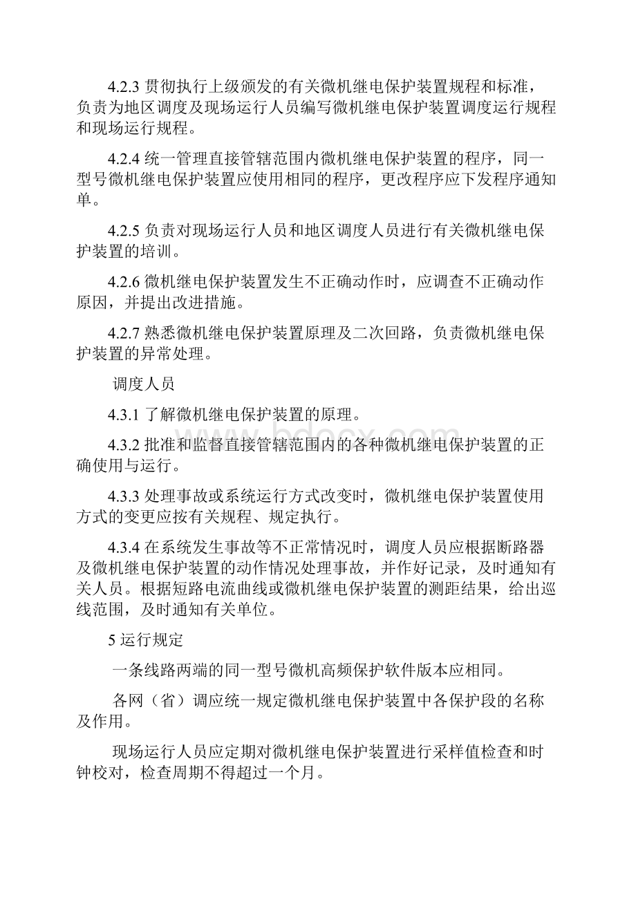 微机继电保护装置检修维护规程.docx_第3页