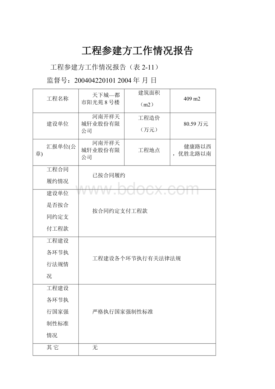 工程参建方工作情况报告.docx_第1页