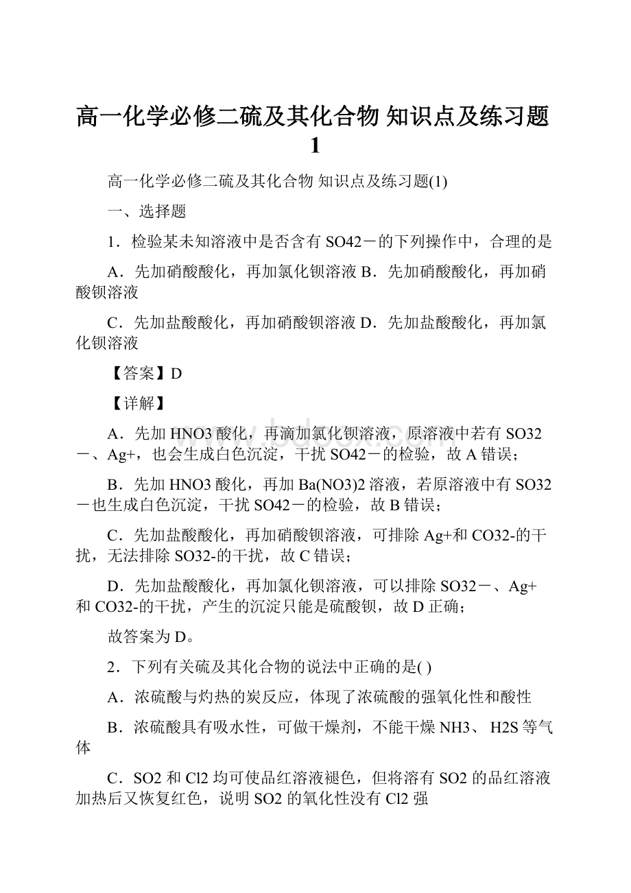 高一化学必修二硫及其化合物知识点及练习题1.docx