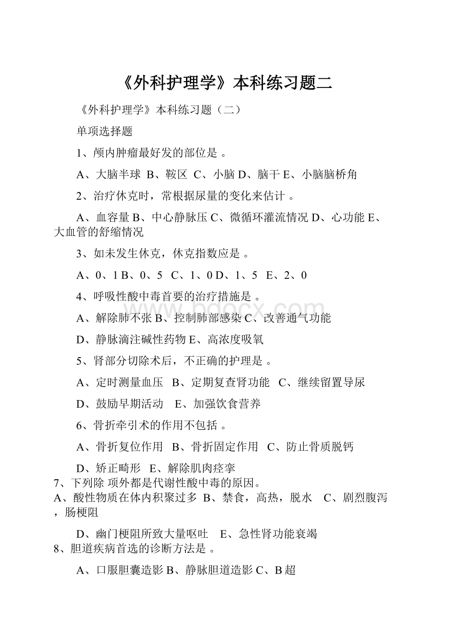 《外科护理学》本科练习题二.docx