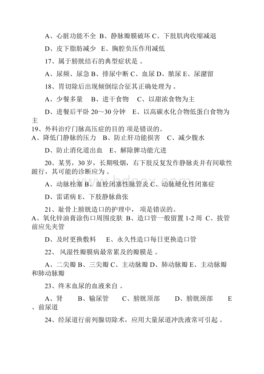 《外科护理学》本科练习题二.docx_第3页