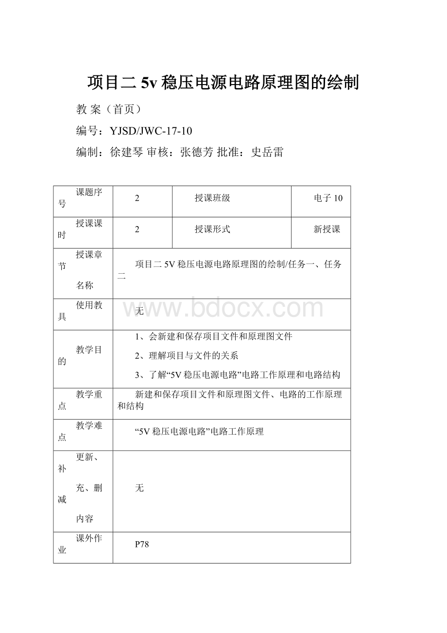 项目二5v稳压电源电路原理图的绘制.docx_第1页