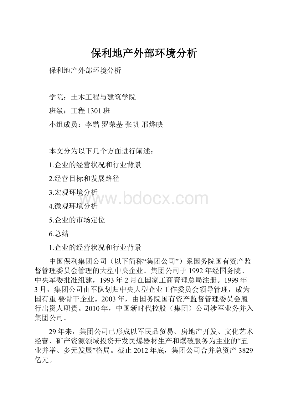 保利地产外部环境分析.docx_第1页