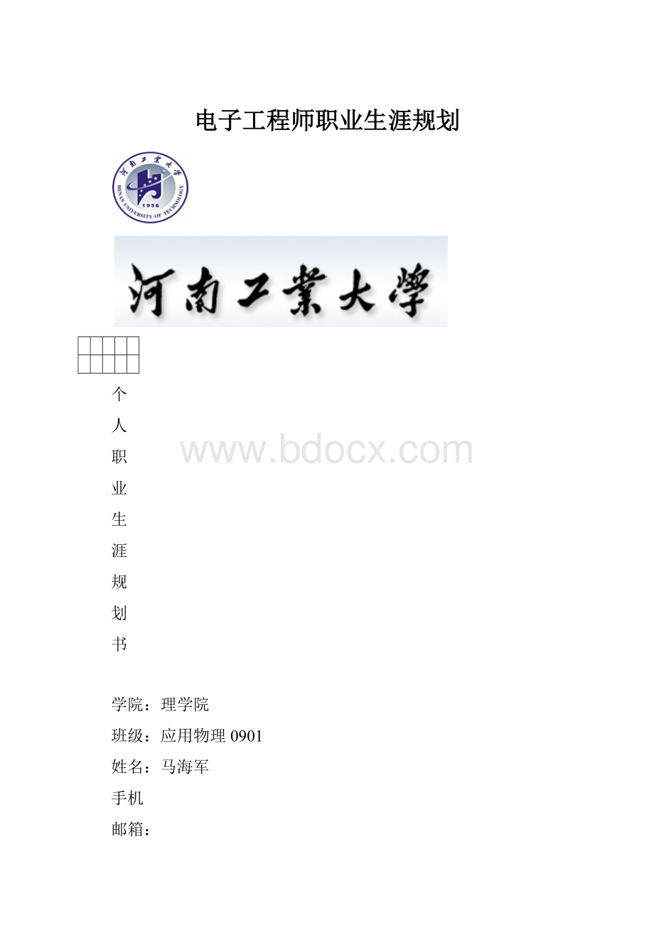 电子工程师职业生涯规划.docx