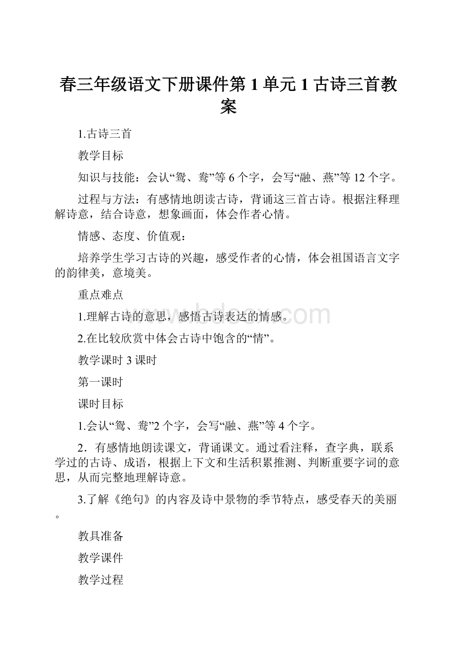 春三年级语文下册课件第1单元1古诗三首教案.docx